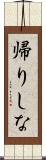 帰りしな Scroll
