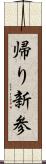 帰り新参 Scroll