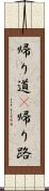 帰り道(P) Scroll