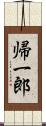 帰一郎 Scroll