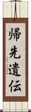 帰先遺伝 Scroll