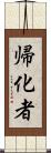 帰化者 Scroll