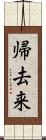 帰去来 Scroll