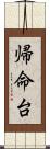 帰命台 Scroll