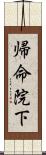 帰命院下 Scroll