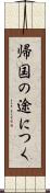 帰国の途につく Scroll