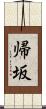 帰坂 Scroll