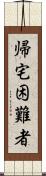 帰宅困難者 Scroll