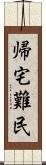 帰宅難民 Scroll