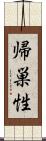 帰巣性 Scroll