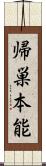 帰巣本能 Scroll