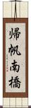 帰帆南橋 Scroll