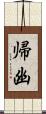 帰幽 Scroll