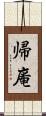 帰庵 Scroll