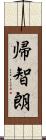 帰智朗 Scroll