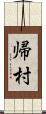 帰村 Scroll