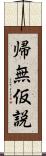 帰無仮説 Scroll