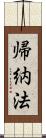 帰納法 Scroll