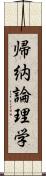 帰納論理学 Scroll