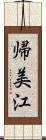 帰美江 Scroll