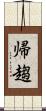 帰趨 Scroll