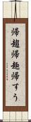 帰趨 Scroll