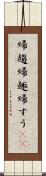 帰趨 Scroll