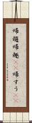 帰趨 Scroll