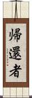 帰還者 Scroll