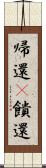 帰還(P) Scroll