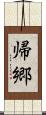 帰郷 Scroll