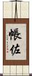 帳佐 Scroll