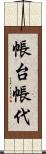 帳台 Scroll