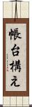 帳台構え Scroll