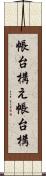 帳台構え Scroll