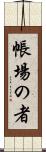 帳場の者 Scroll