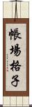 帳場格子 Scroll