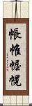 帳 Scroll
