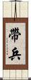 帶兵 Scroll