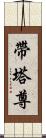 帶塔尊 Scroll