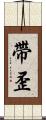 帶歪 Scroll
