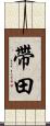 帶田 Scroll