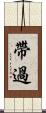 帶過 Scroll