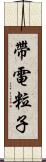 帶電粒子 Scroll