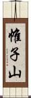 帷子山 Scroll