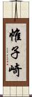 帷子崎 Scroll