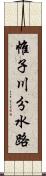 帷子川分水路 Scroll