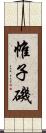 帷子磯 Scroll