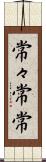 常々 Scroll