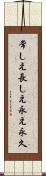 常しえ Scroll
